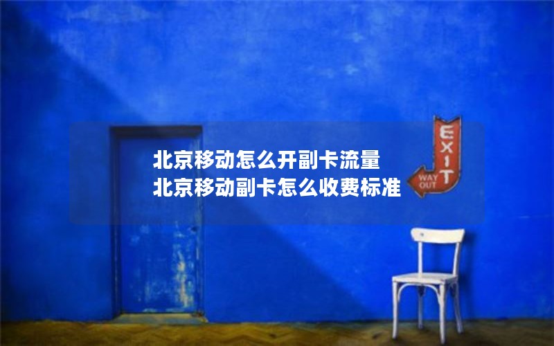 移动花卡能退套餐吗_移动花卡可退吗