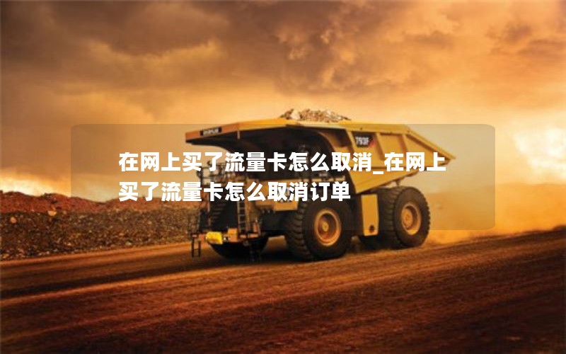 移动花卡芝麻卡套餐介绍_移动 花卡 芝麻卡