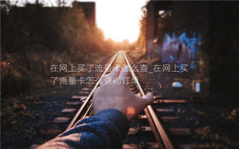 移动花卡芝麻套餐_移动花卡芝麻套餐怎么退订