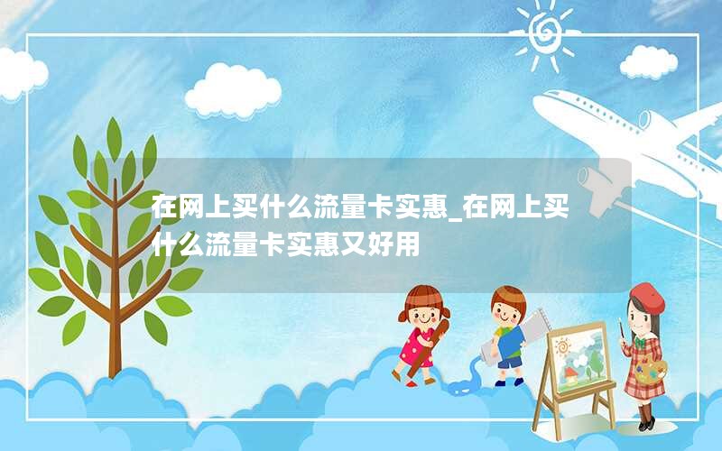 移动花卡融合套餐怎么用_移动花卡合作