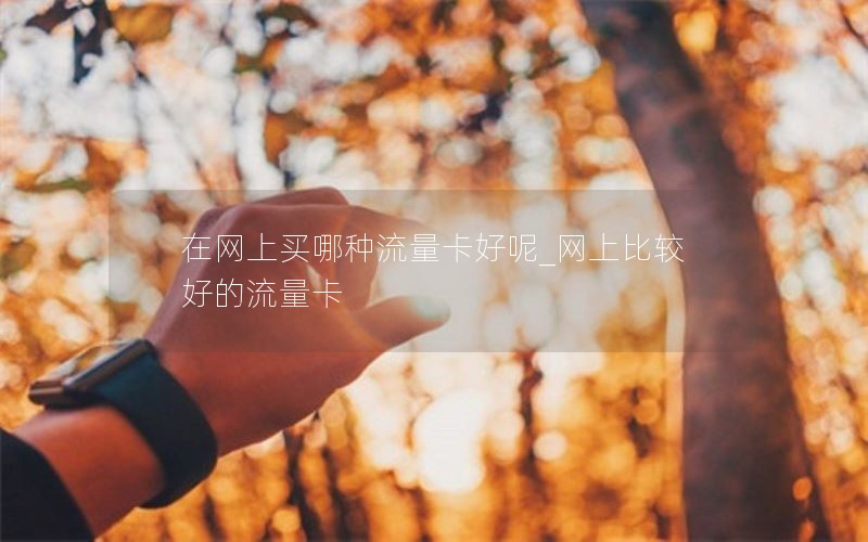 移动花卡被改套餐攻略_移动花卡改套餐教程