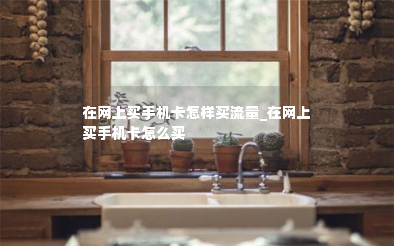 移动花卡被改套餐教程_移动花卡被改套餐教程视频