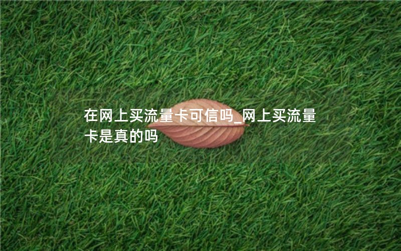 移动花卡详细套餐_移动花卡套餐怎么办理