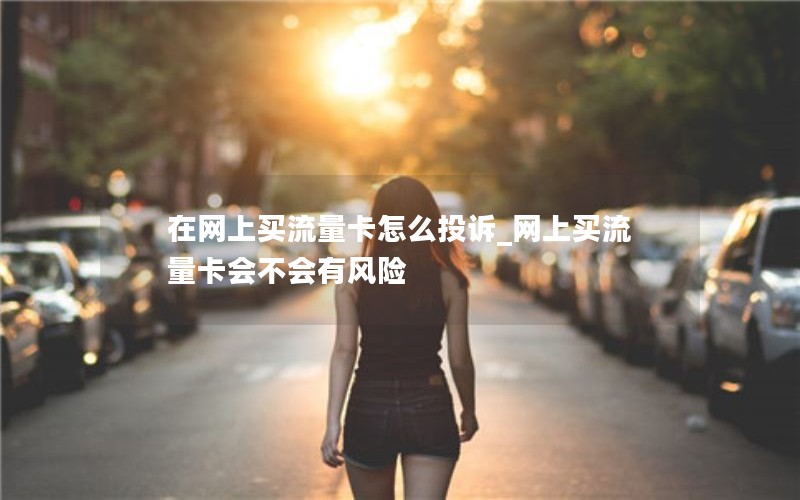 移动花卡超出套餐流量_移动花卡超出套餐流量怎么办