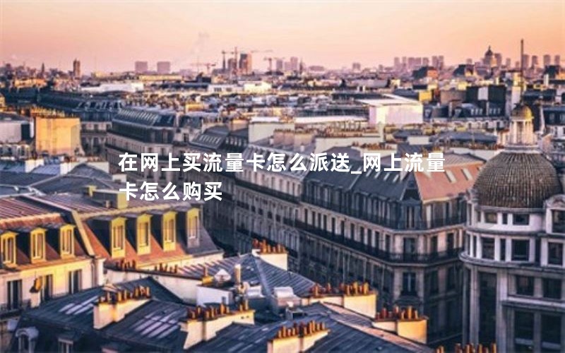 移动花卡超套餐_移动花卡超流量怎么算