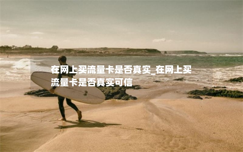 移动花卡跟芝麻卡套餐对比_移动花卡跟芝麻卡套餐对比图