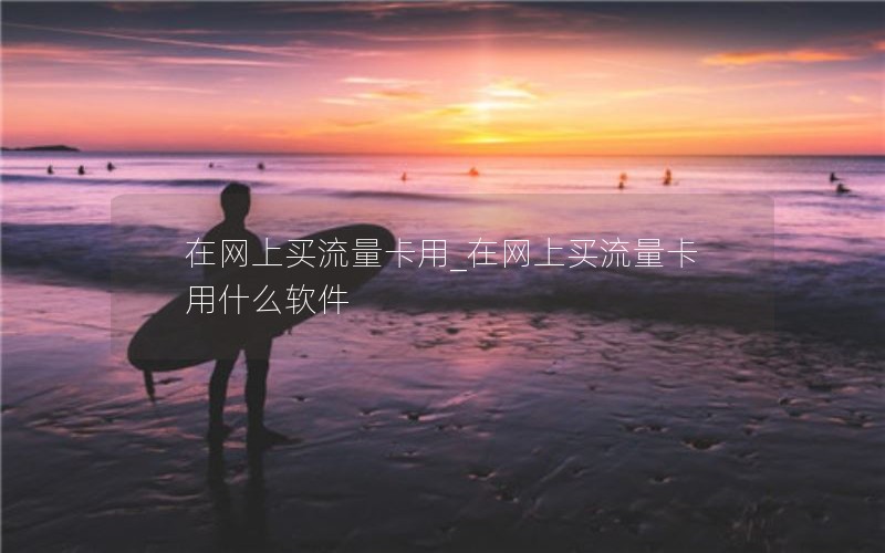 移动花卡跨省怎么修改套餐_移动花卡可以更改归属地吗