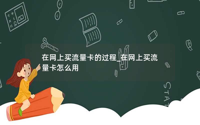 在网上买流量卡的过程_在网上买流量卡怎么用