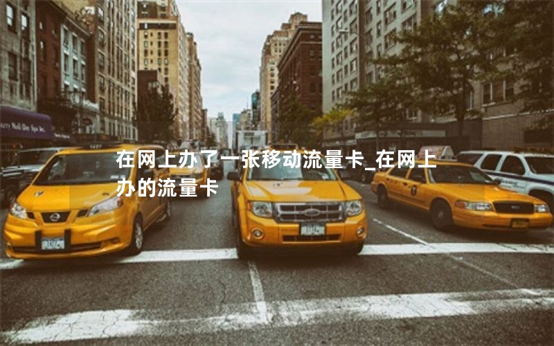 移动花卡轻合约套餐_移动花卡19-6个月轻合约套卡什么意思