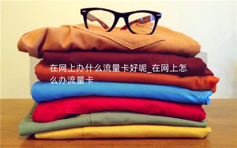 移动花卡过期了换套餐_移动花卡套餐过期后还能继续使用并享受之前的优惠吗