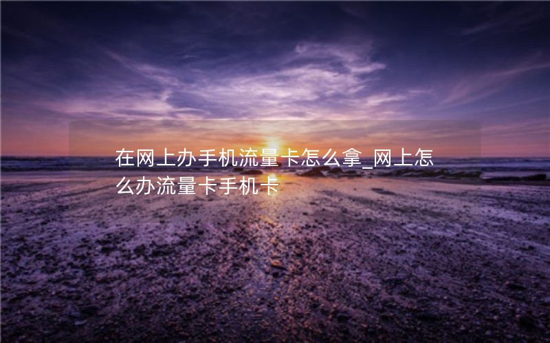 移动花卡还能叠加套餐吗_移动花卡可以叠加流量套餐吗