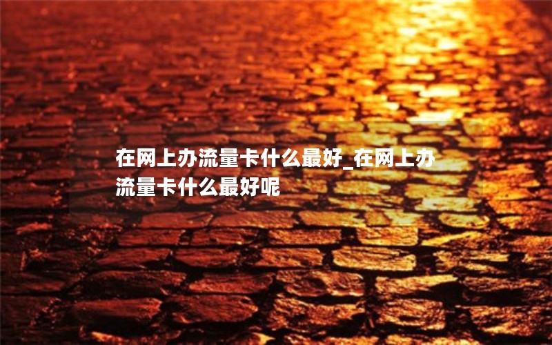 移动花卡还能换套餐吗_移动花卡还能换套餐吗