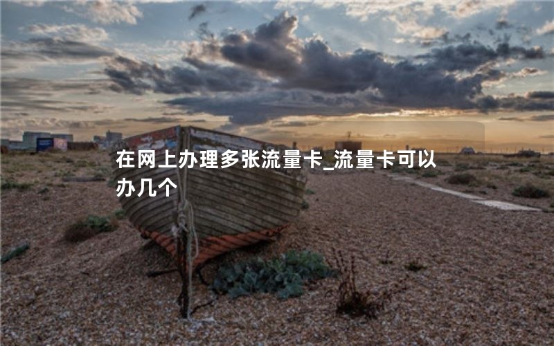 移动花卡退出套餐_移动花卡咋退