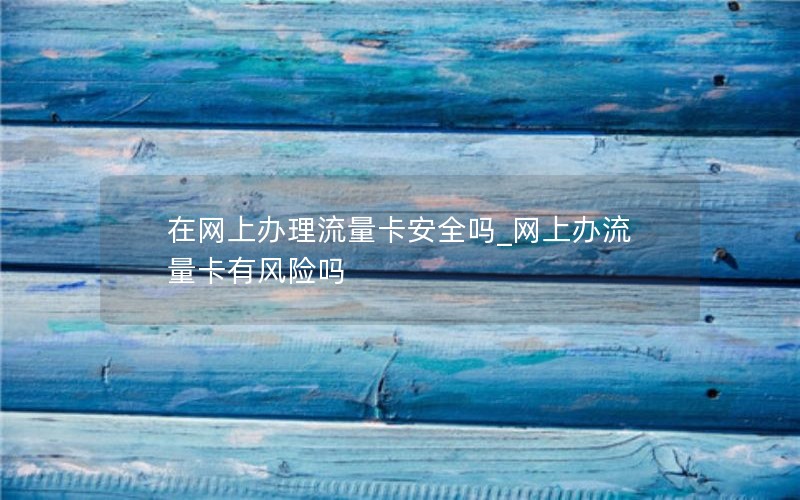 移动花卡退套餐_移动花卡套餐退订