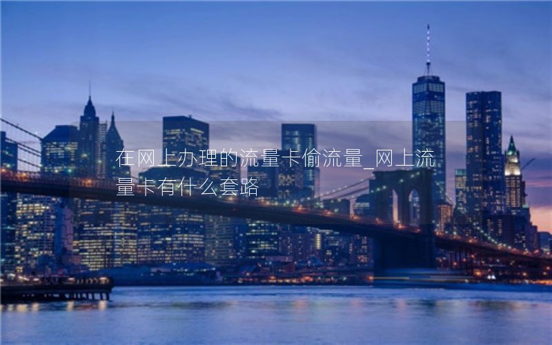 移动花卡选哪个套餐_移动花卡套餐介绍哪些app