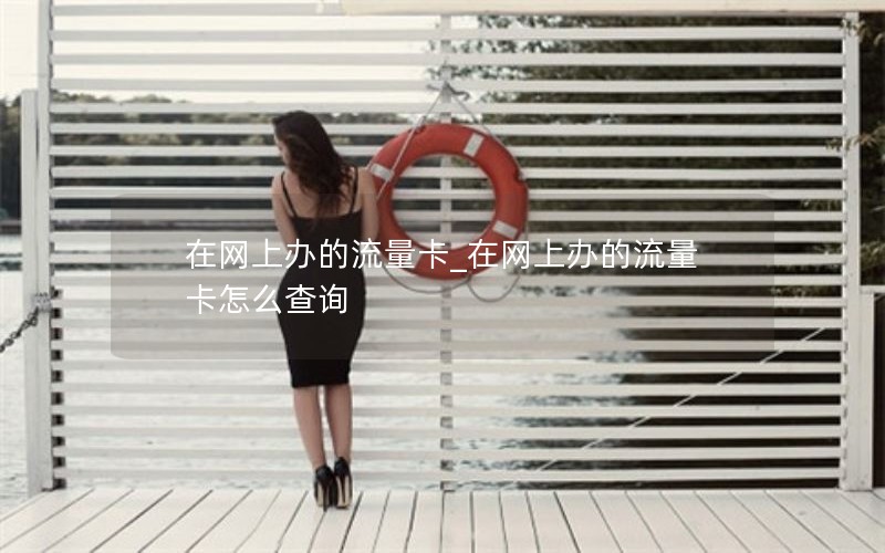 移动花卡都有哪些套餐_移动花卡套餐(基础营销)