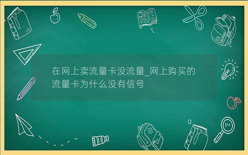 移动花卡配什么流量套餐_移动花卡配什么流量套餐划算