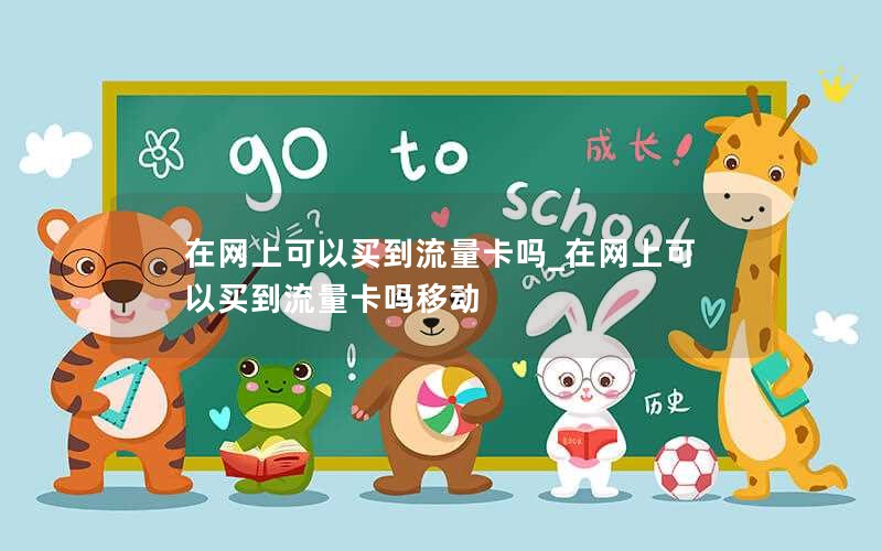 移动花卡长套餐_移动花卡套餐多少钱