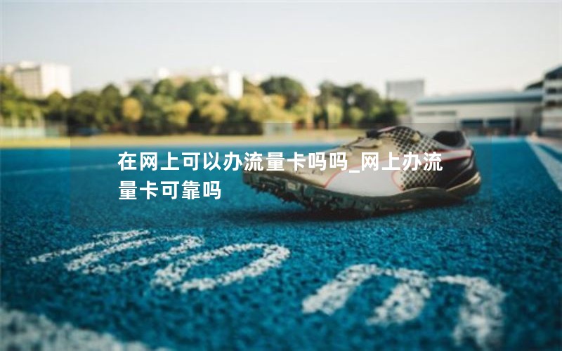 移动花卡降套餐_移动花卡套餐可以随时取消吗