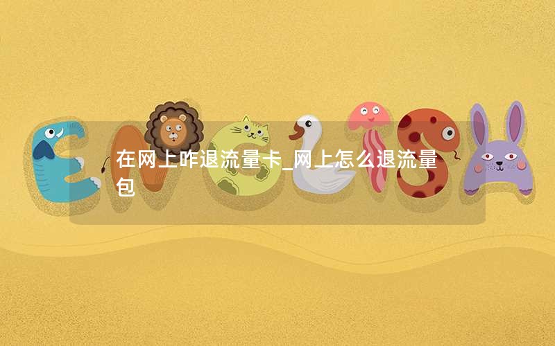 移动花卡预付费套餐_移动花卡预存话费