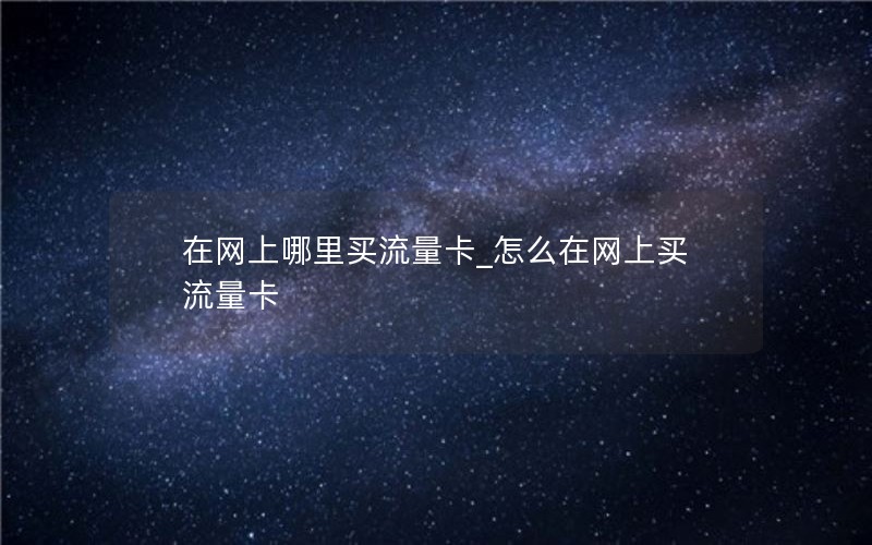 移动花卡首月60元套餐_中国移动花卡首月免费吗