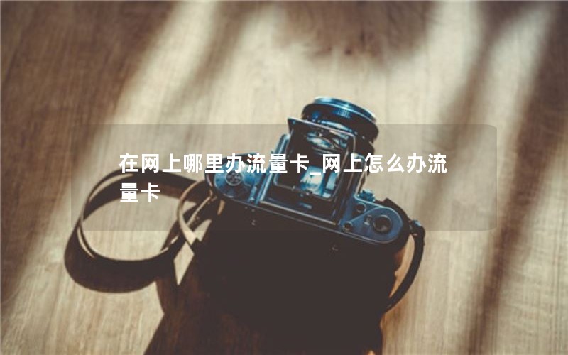 移动花卡首月转套餐_移动花卡首月怎么扣费