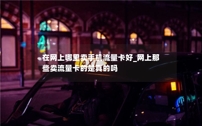 移动花卡首月面套餐费_移动花卡首月免月租是真的么