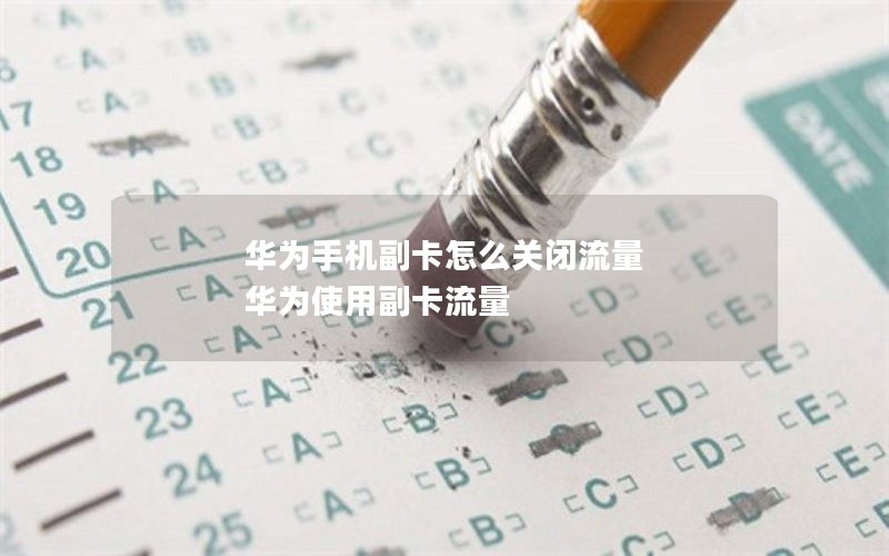 移动花王卡更换套餐_移动王卡怎么换成移动花卡套餐