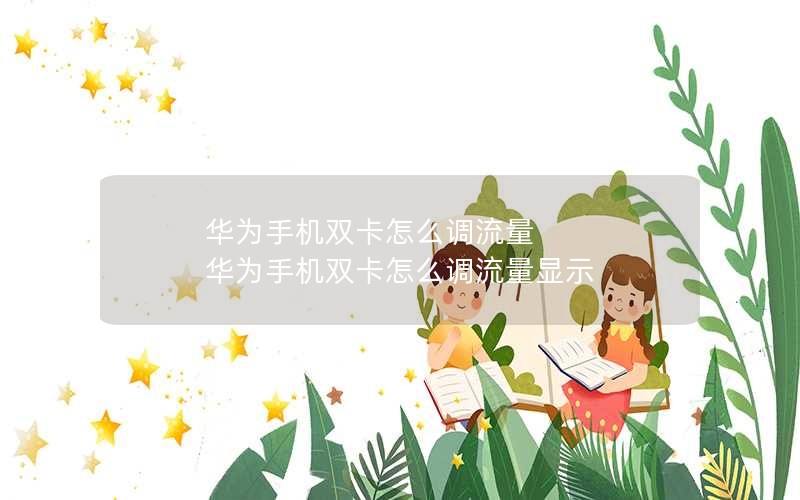 移动花神卡39套餐_移动花卡39元套餐详情2021