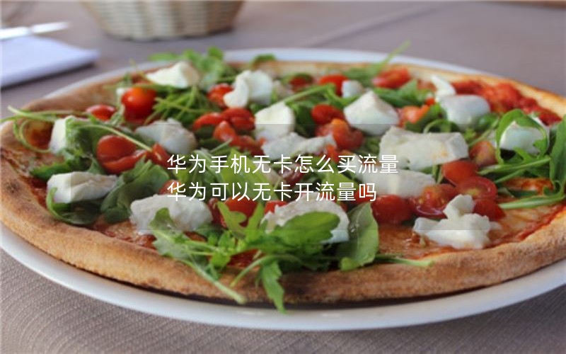 移动花粉卡套餐_移动花卡套餐介绍2020