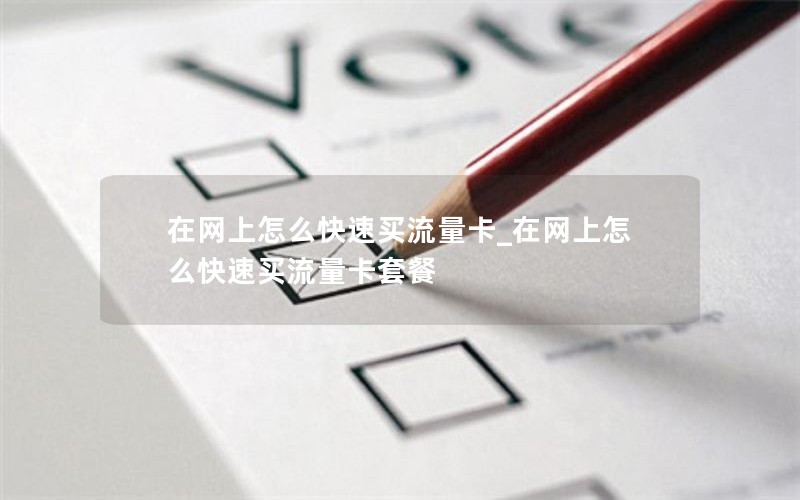 在网上怎么快速买流量卡_在网上怎么快速买流量卡套餐