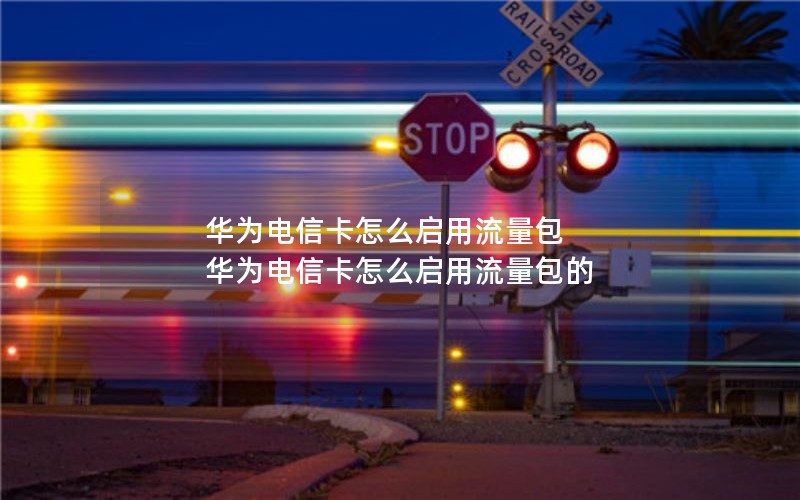 漯河便宜手机卡套餐价格_漯河移动手机号码靓号