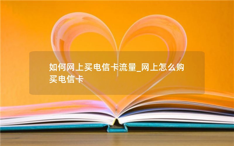 如何网上买电信卡流量_网上怎么购买电信卡