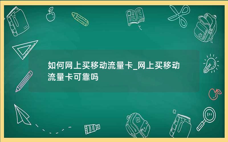 如何网上买移动流量卡_网上买移动流量卡可靠吗