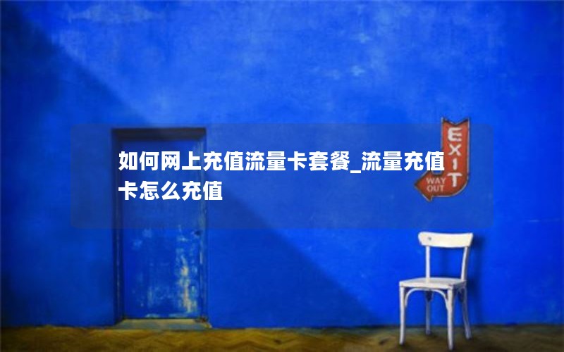 如何网上充值流量卡套餐_流量充值卡怎么充值