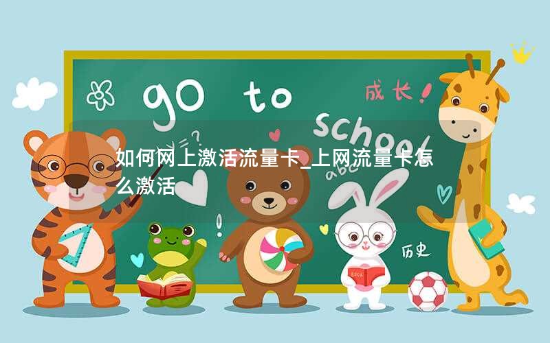 如何网上激活流量卡_上网流量卡怎么激活