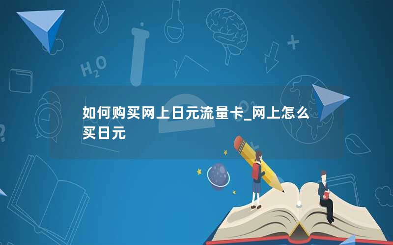 如何购买网上日元流量卡_网上怎么买日元