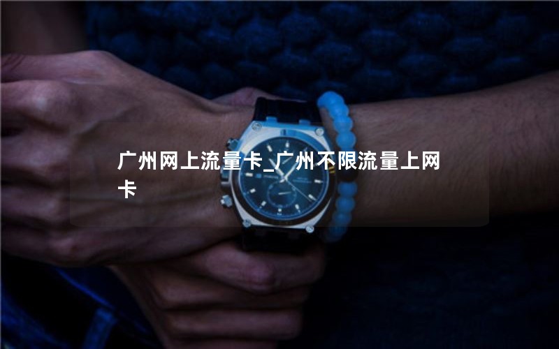 广州网上流量卡_广州不限流量上网卡