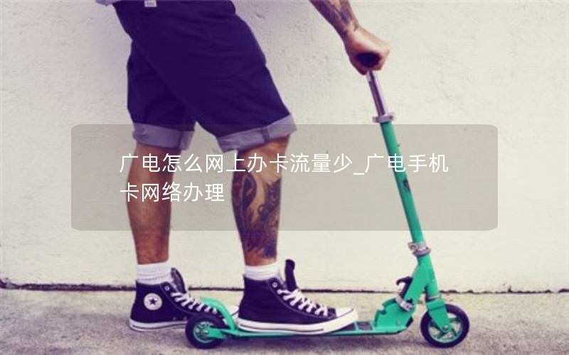 广电怎么网上办卡流量少_广电手机卡网络办理