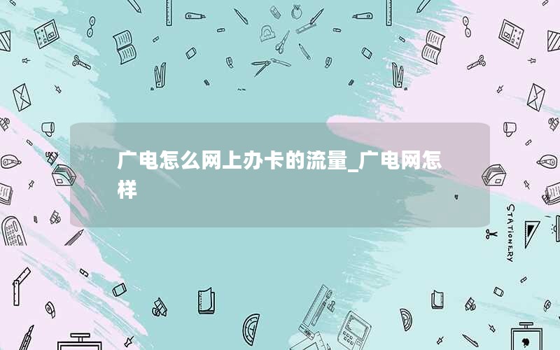 广电怎么网上办卡的流量_广电网怎样