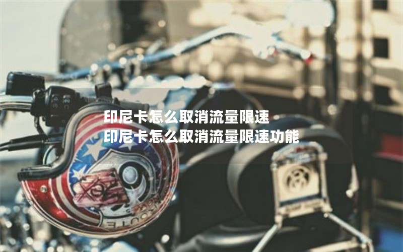印尼卡怎么取消流量限速 印尼卡怎么取消流量限速功能