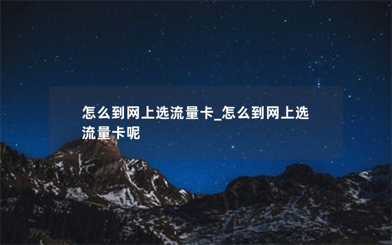 怎么到网上选流量卡_怎么到网上选流量卡呢