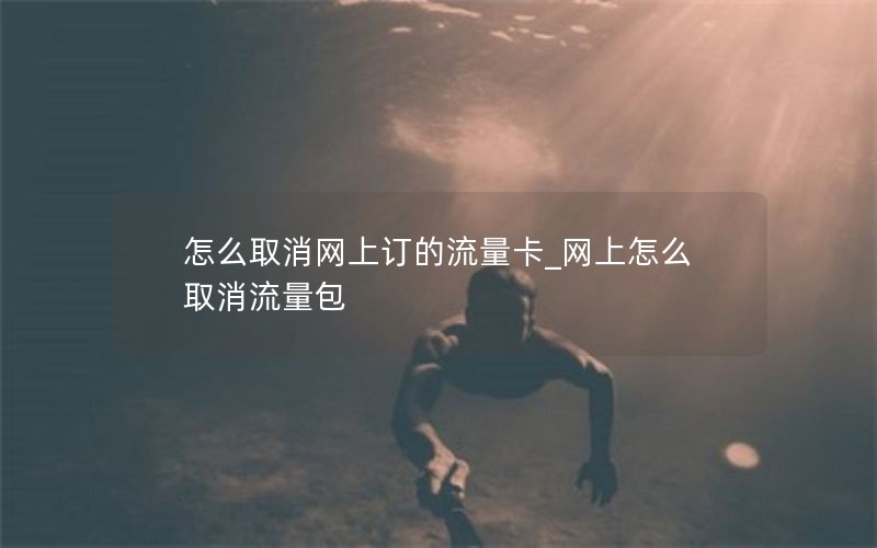 怎么取消网上订的流量卡_网上怎么取消流量包
