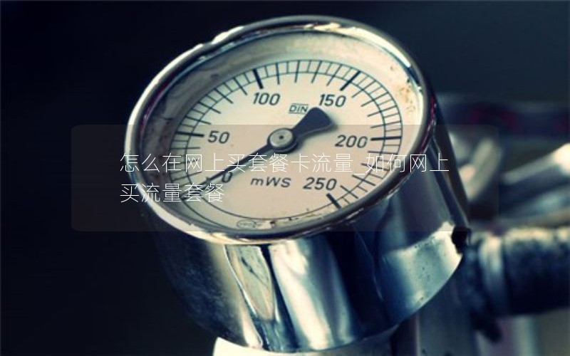 怎么在网上买套餐卡流量_如何网上买流量套餐