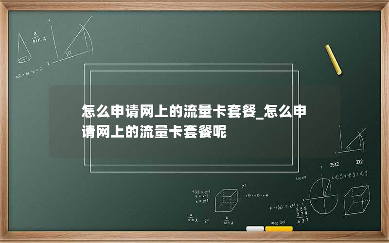 怎么申请网上的流量卡套餐_怎么申请网上的流量卡套餐呢