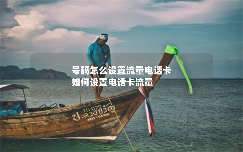 号码怎么设置流量电话卡 如何设置电话卡流量