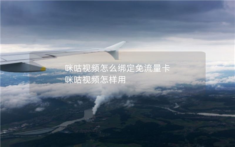 咪咕视频怎么绑定免流量卡 咪咕视频怎样用