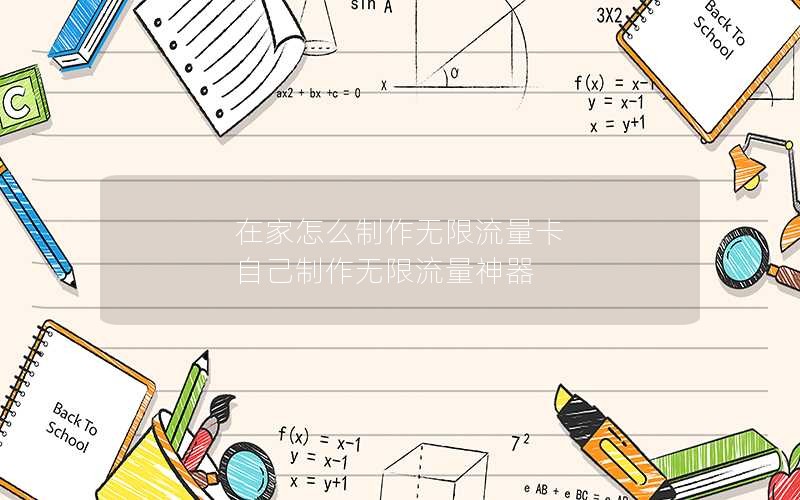 在家怎么制作无限流量卡 自己制作无限流量神器