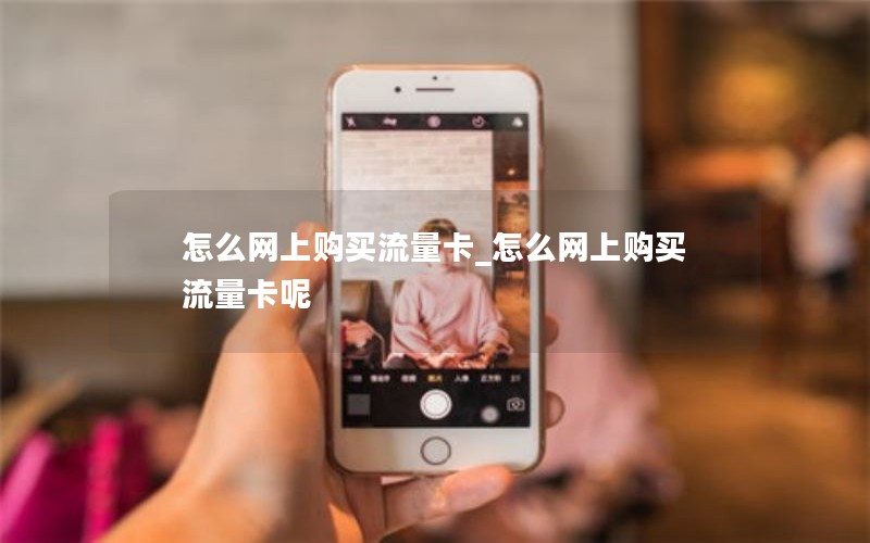怎么网上购买流量卡_怎么网上购买流量卡呢