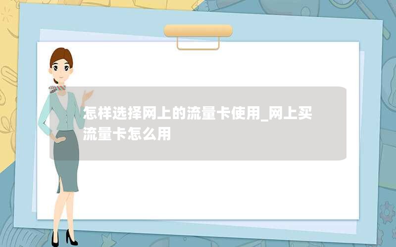 怎样选择网上的流量卡使用_网上买流量卡怎么用